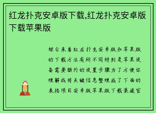 红龙扑克安卓版下载,红龙扑克安卓版下载苹果版