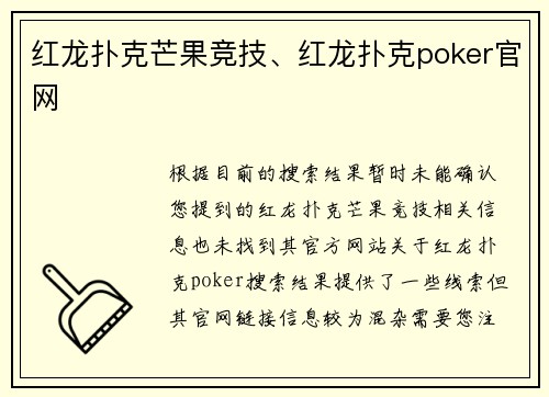 红龙扑克芒果竞技、红龙扑克poker官网