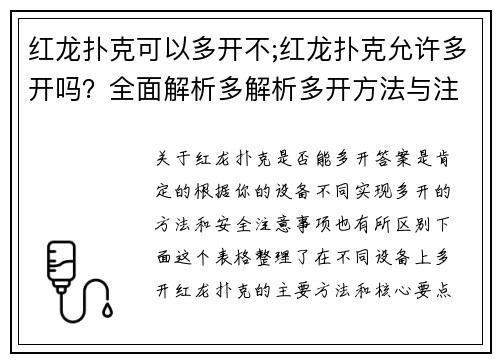 红龙扑克可以多开不;红龙扑克允许多开吗？全面解析多解析多开方法与注意事项