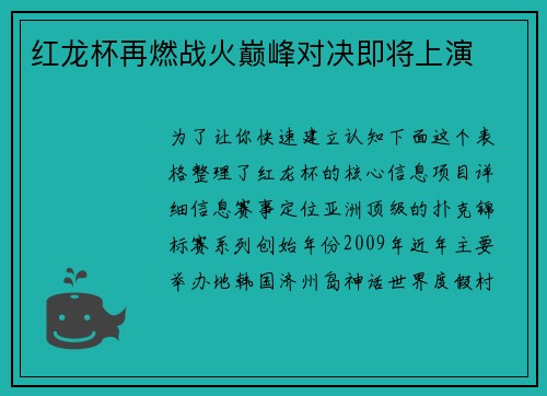 红龙杯再燃战火巅峰对决即将上演
